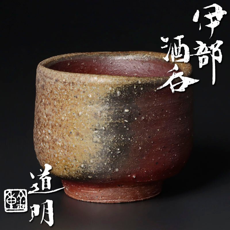Yahoo!オークション -「金重道明」(酒器) (備前)の落札相場 Yahoo!オークション -「金重道明」(酒器) (備前)の落札相場