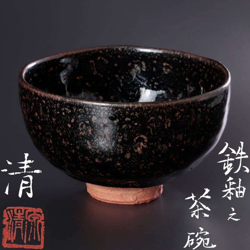 鉄釉陶器・原清の技～鉄釉花鳥文大鉢の製作：日本語版 or 英語版
