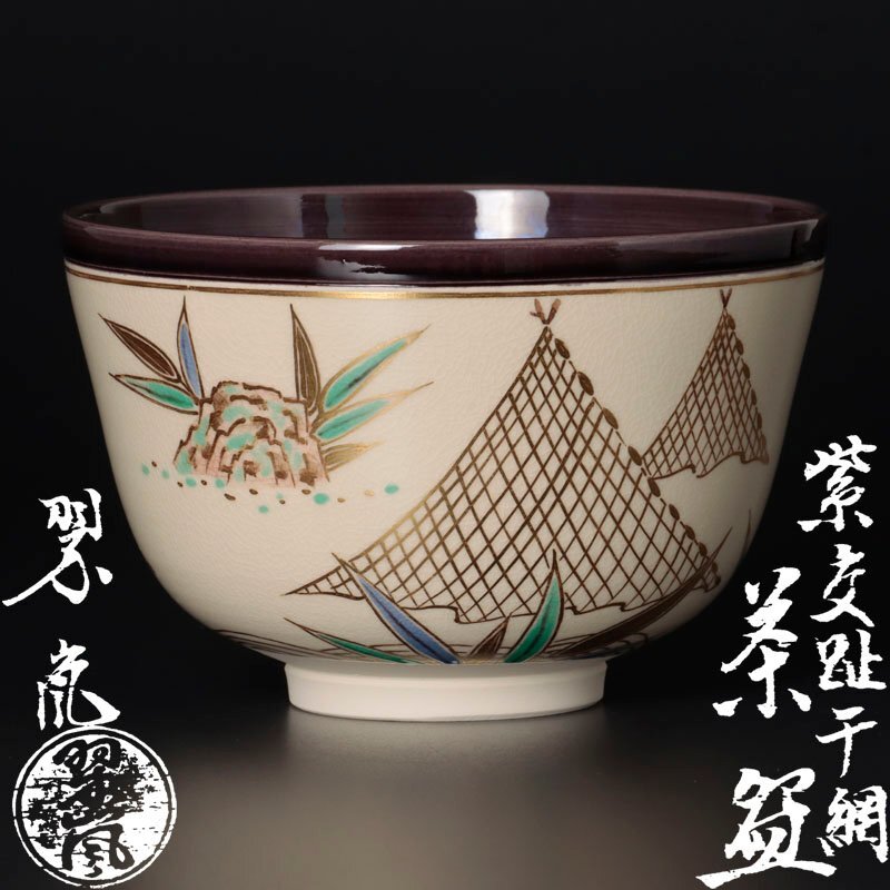 Yahoo!オークション -「中村翠嵐」(茶碗 ) (茶道具)の落札相場 Yahoo!オークション -「中村翠嵐」(茶碗 ) (茶道具)の落札相場
