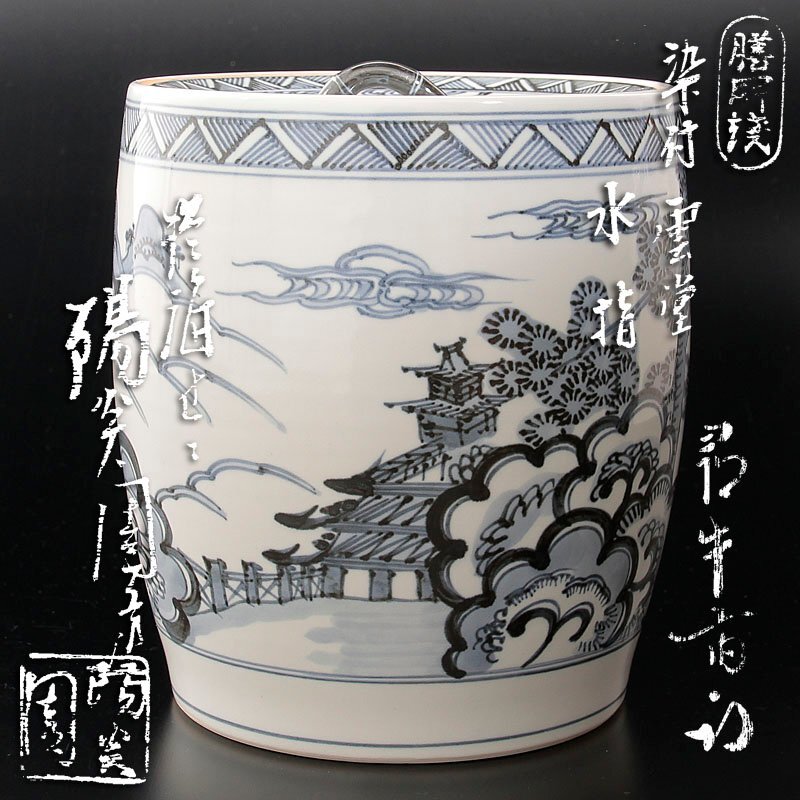 R746 水指 『膳所焼』『陽炎園造』『久田宗也 箱書』『交趾