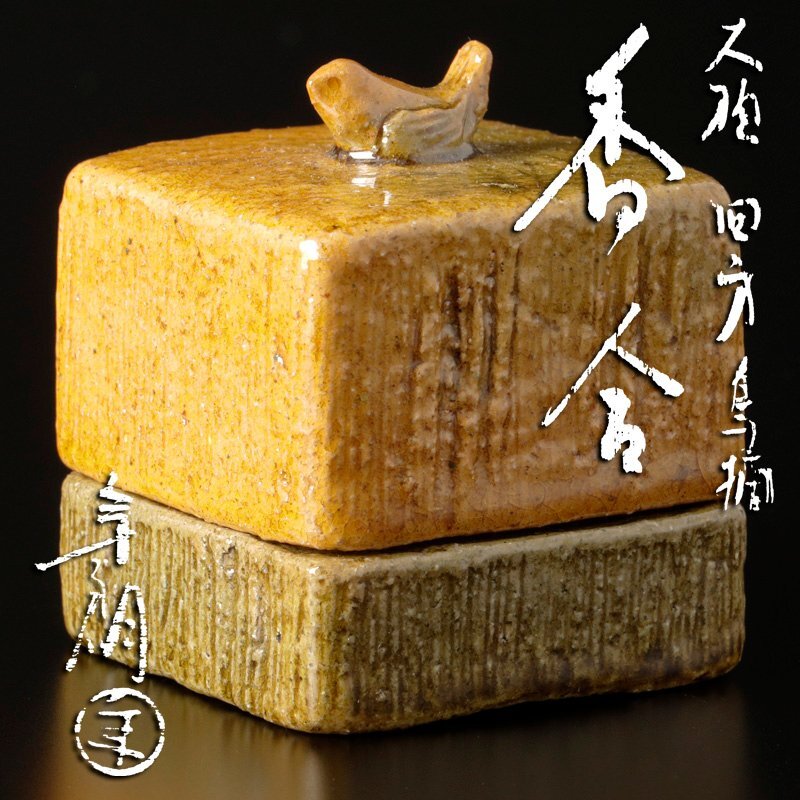 Yahoo!オークション -「茶道具 香合 鳥」(陶芸) (工芸品)の落札