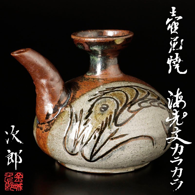 Yahoo!オークション -「金城次郎カラカラ」(陶芸) (工芸品)の Yahoo!オークション -「金城次郎カラカラ」(陶芸) (工芸品)の