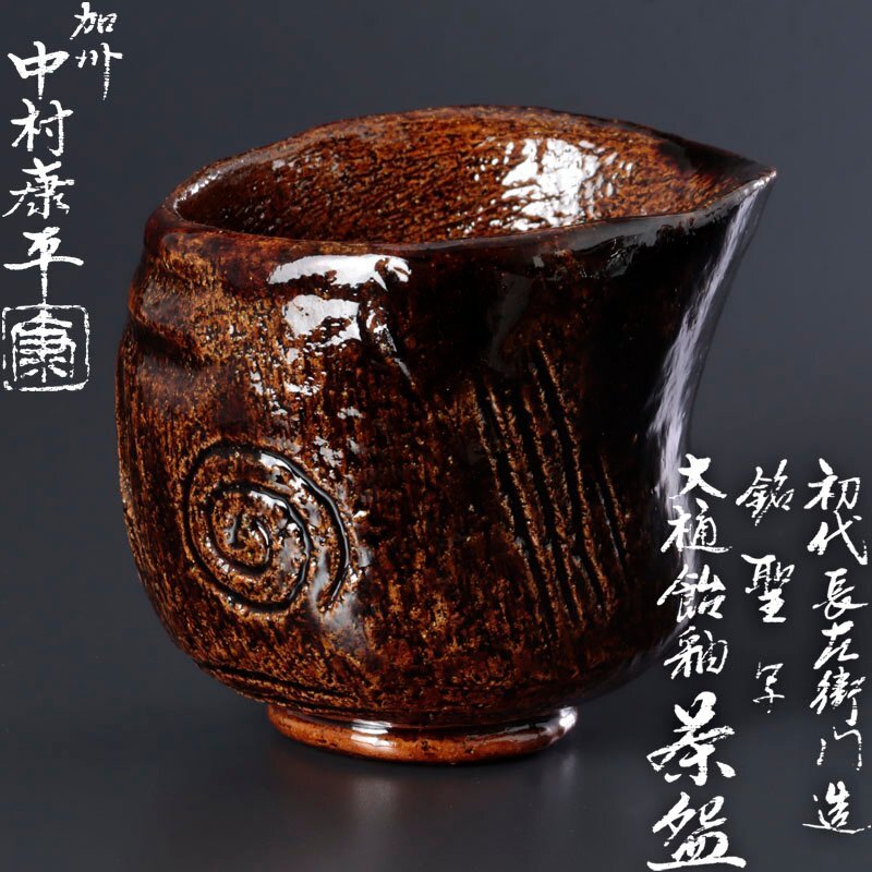 Yahoo!オークション -「中村康平」(陶芸) (工芸品)の落札相場 Yahoo!オークション -「中村康平」(陶芸) (工芸品)の落札相場