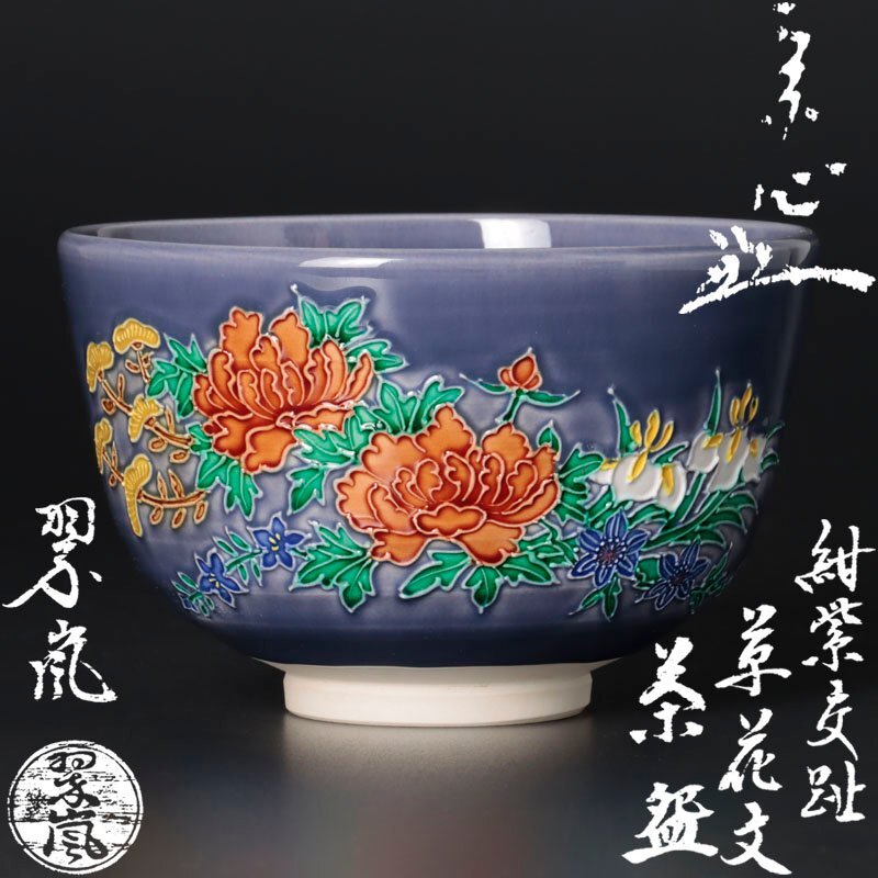 Yahoo!オークション -「中村翠嵐」(茶碗 ) (茶道具)の落札相場