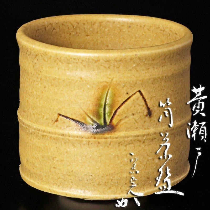 Yahoo!オークション -「黄瀬戸 筒茶碗」(陶芸) (工芸品)の落札 Yahoo!オークション -「黄瀬戸 筒茶碗」(陶芸) (工芸品)の落札