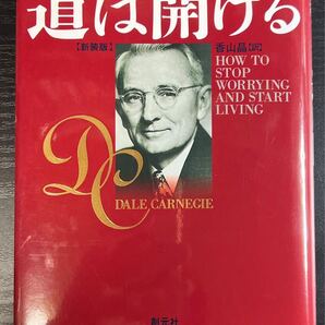 道は開ける 《ハードカバー美品》 カーネギー