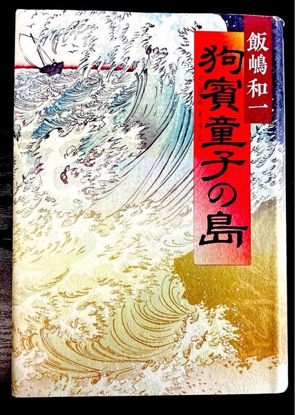 狗賓(ぐひん)童子の島 《ハードカバー》 飯嶋和一