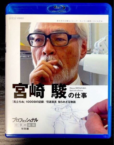 プロフェッショナル 仕事の流儀 特別編 映画監督 宮崎駿の仕事 「風立ちぬ」 1000日の記録(Blu-ray)