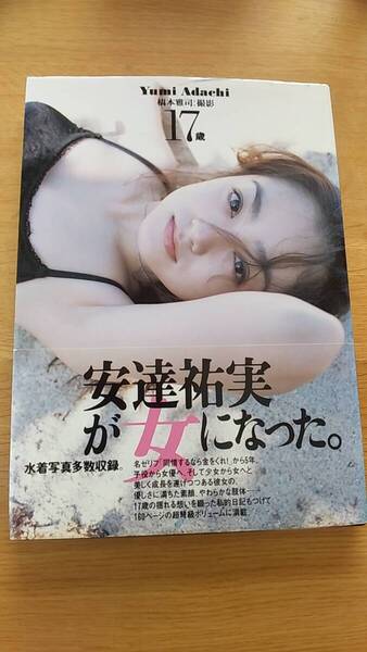 安達祐実 写真集 17歳 中古品 1999年発行