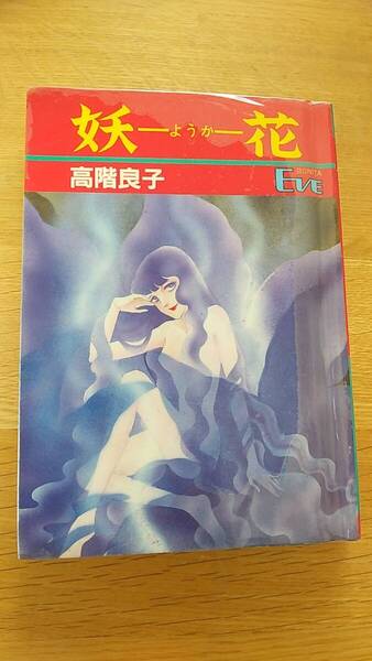 妖花 高階良子 貸本 ボニータイヴコミックス 秋田書店 昭和57年初版発行