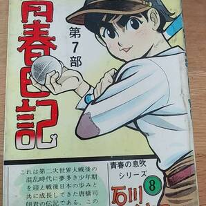 貸本 青春日記 石川フミヤス 青春の息吹シリーズ さいとう・プロ