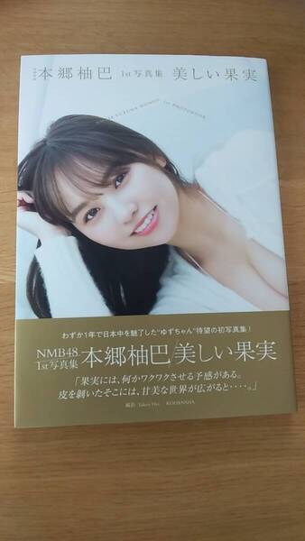本郷柚巴 美しい果実 中古品 2022年第1刷発行