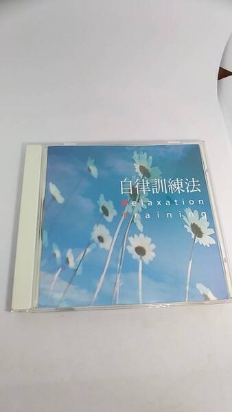 CD 自律訓練法 中古品 ナレーション 清水由美 2008年