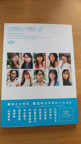 写真集 ビジョメガネ3 2007年初版発行 中古品 戸田恵梨香 中川翔子 志田未来 川村ゆきえ 南明奈 北川景子