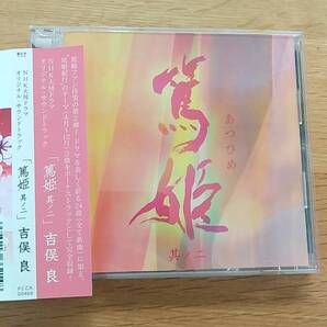 サイン付き CD 篤姫 其ノ二 吉俣良 中古車 ディスクにサイン付き