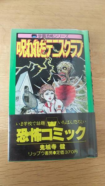 呪われたテニスクラブ 鬼城寺健 貸本 恐怖コミック 1985年第一刷発行