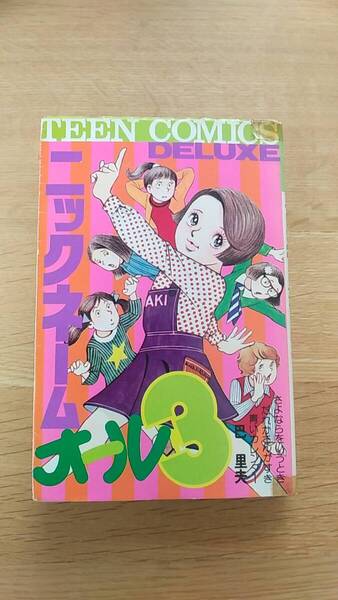 ニックネームオール3 巴里夫 貸本 若木書房