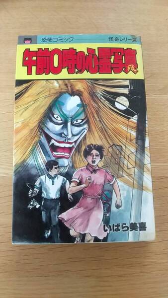 いばら美喜 午前0時の心霊写真 中古品 恐怖シリーズ レモンコミックス 1988年第4刷発行