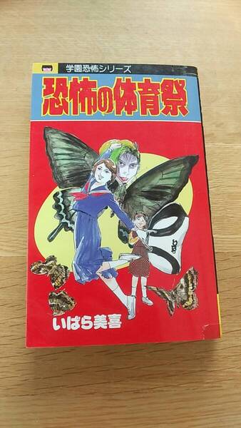 いばら美喜 恐怖の体育祭 1986年第1刷発行 学園恐怖シリーズ レモンコミックス