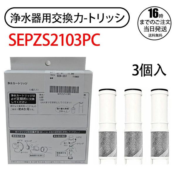 YY437【即納】SEPZS2103PC 交換用カートリッジ パナソニック カートリッジ pzs2103pc 浄水器一体型シャワー混合水栓用 交換カートリッジ
