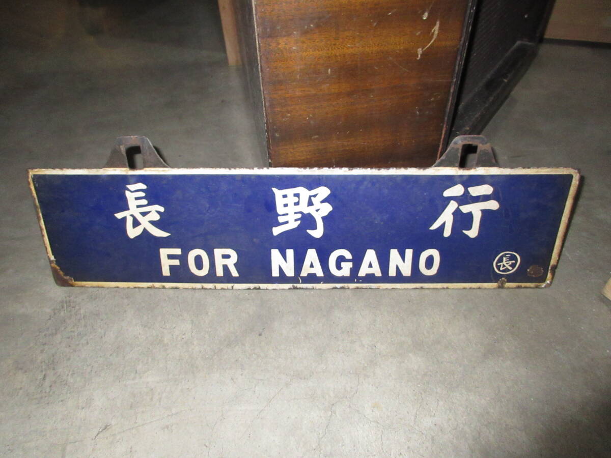 Yahoo!オークション -「長野」(行先板、サボ) (廃品、放出品)の Yahoo!オークション -「長野」(行先板、サボ) (廃品、放出品)の