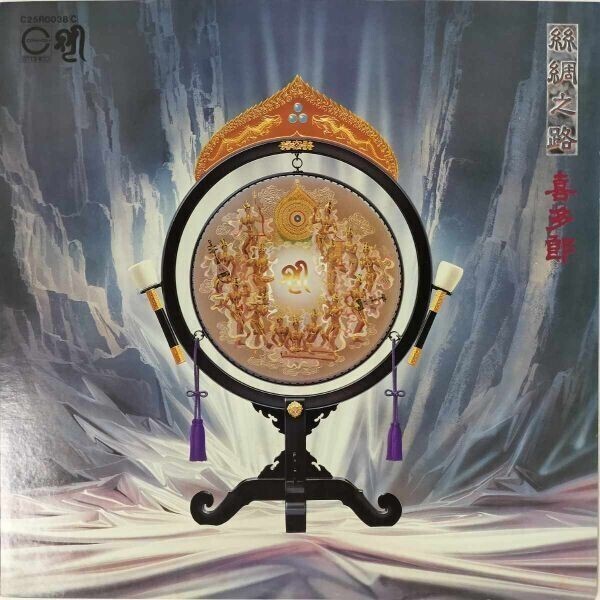 Yahoo!オークション -「喜多郎 シルクロード」(レコード) の落札