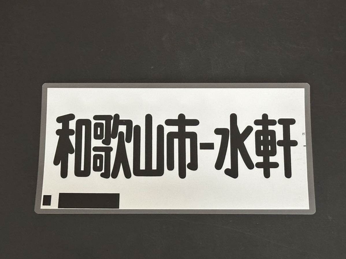 Yahoo!オークション -「南海 方向幕」(方向幕) (廃品、放出品)の Yahoo!オークション -「南海 方向幕」(方向幕) (廃品、放出品)の
