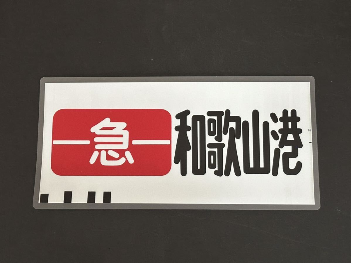 TNさん専用！ 南海線 行先方向幕（四国号、旧・天王寺線あり