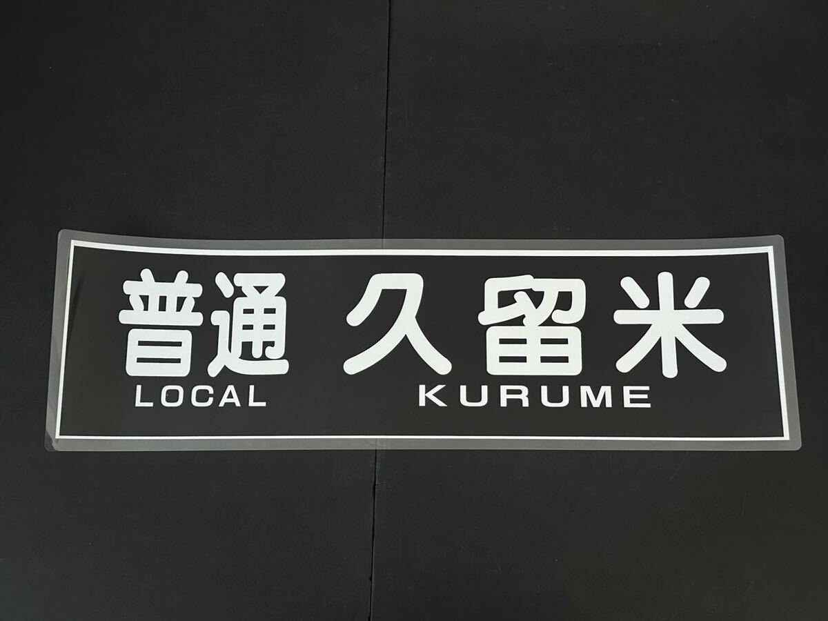 Yahoo!オークション -「西鉄」(方向幕) (廃品、放出品)の落札 Yahoo!オークション -「西鉄」(方向幕) (廃品、放出品)の落札