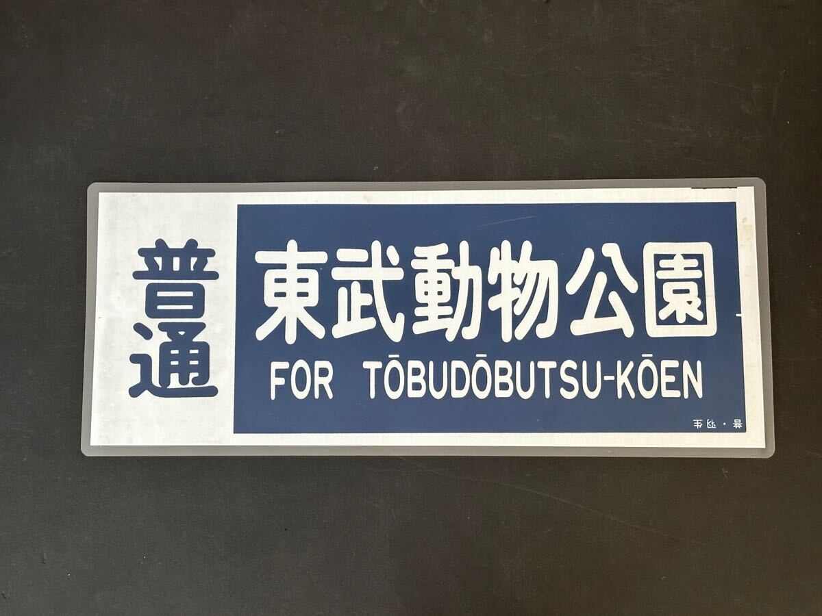 Yahoo!オークション -「東武 方向幕」(方向幕) (廃品、放出品)の Yahoo!オークション -「東武 方向幕」(方向幕) (廃品、放出品)の