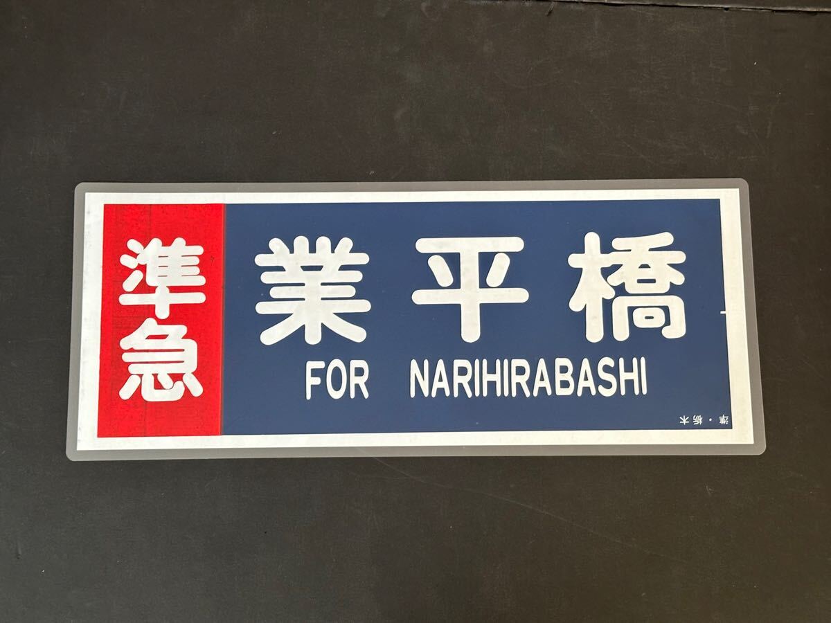 未使用品 東武鉄道 注意プレート - メルカリ