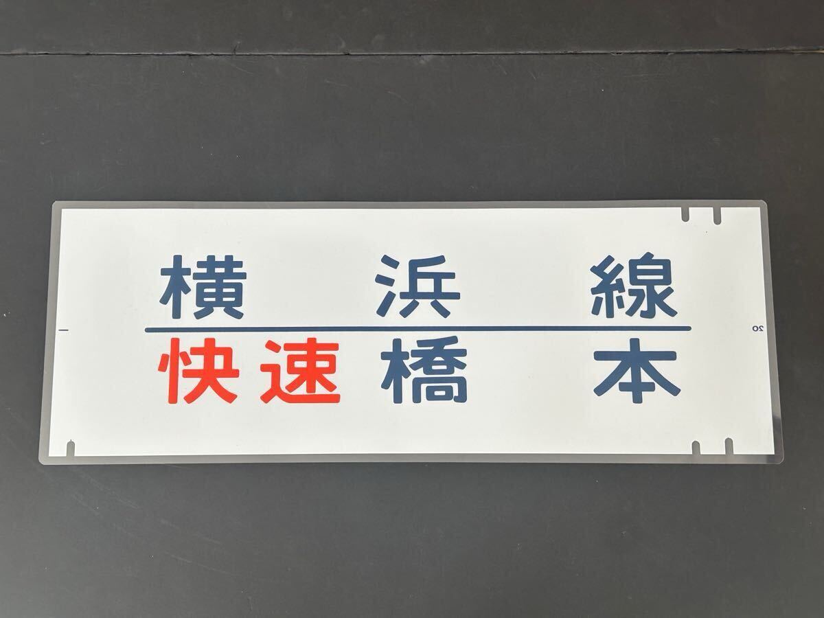 【チーママ】側面方向幕2本セット　205系横浜線＆200系新幹線 チーママ】側面方向幕2本セット 205系横浜線＆200系新幹線