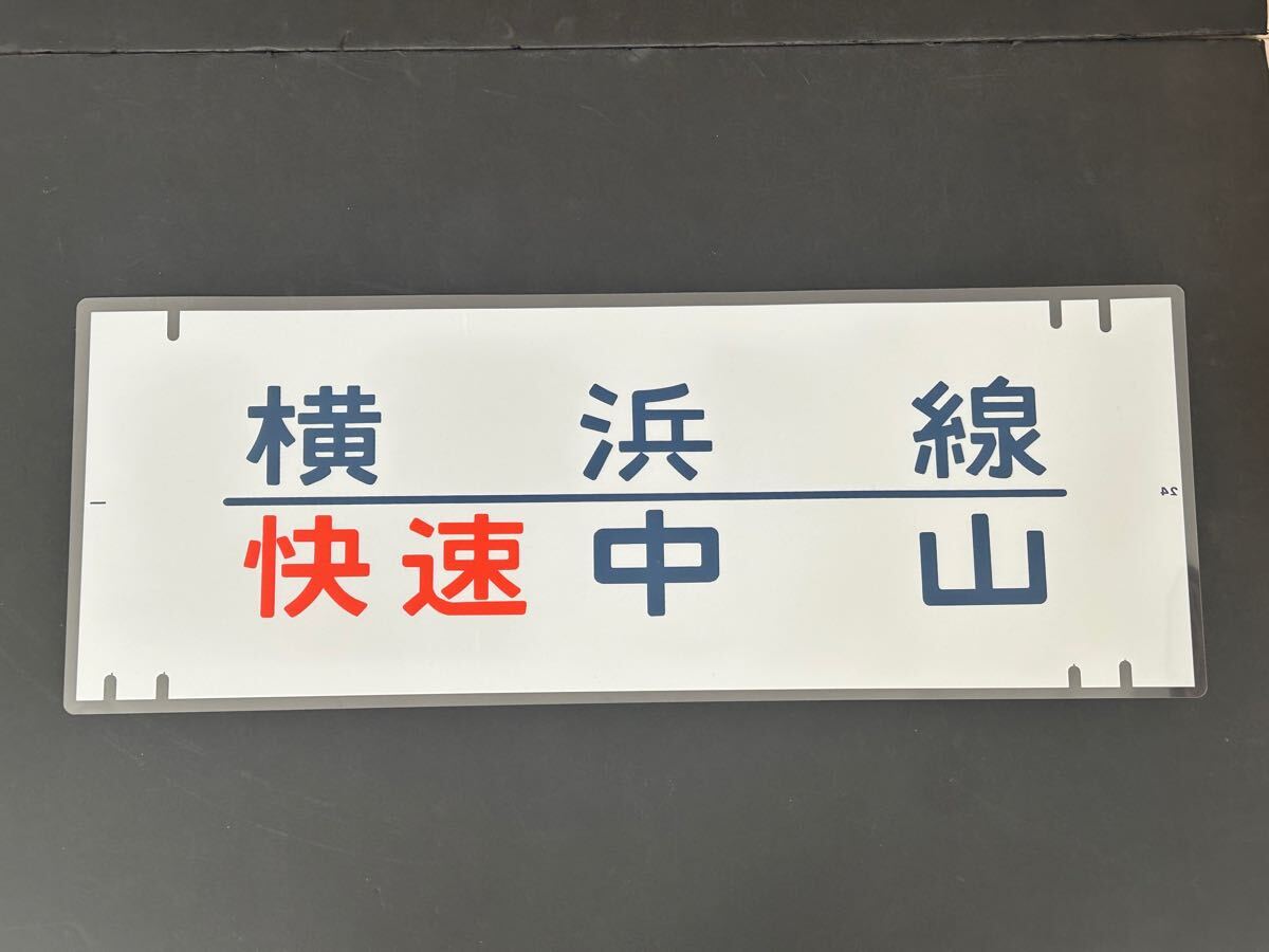 Yahoo!オークション -「横浜線 205」(方向幕) (廃品、放出品)の