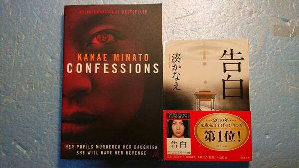 英訳(+日語ミステリー原作)「Confessions/告白」湊かなえ著 Stephen Snyder訳 Hodder & Stoughton 2014年