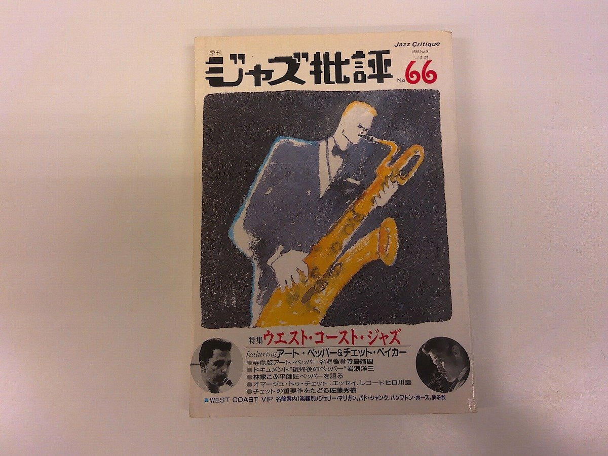 【中古】 チェット・ベイカーその生涯と音楽 改訂版/現代図書/Ｊ．ドフォルク 改訂版 チェット・ベイカー その生涯と音楽 | ユールン