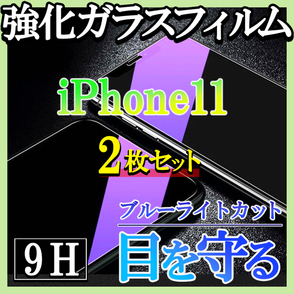iPhone11 ブルーライトカット 強化ガラスフィルム 画面保護シート 2枚f GF4-2