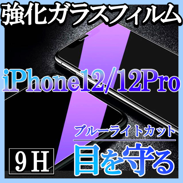 iPhone12/12pro ブルーライトカット 強化ガラスフィルム 画面保護f GF7
