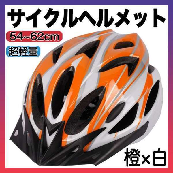 ヘルメット 自転車 用 バイク サイクリング 通学 通勤 子供 大人 橙白 f 49