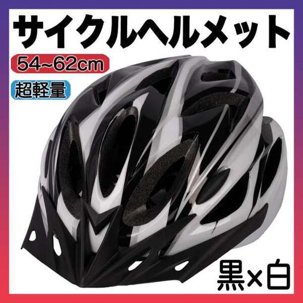 ヘルメット 自転車 用 バイク サイクリング 通学 通勤 子供 大人 白黒 f 51