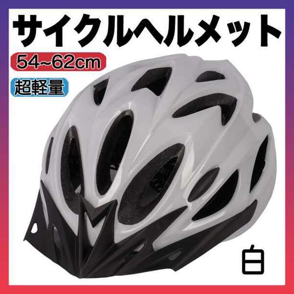 ヘルメット 自転車 用 バイク サイクリング 通学 通勤 子供 大人 白 f 52