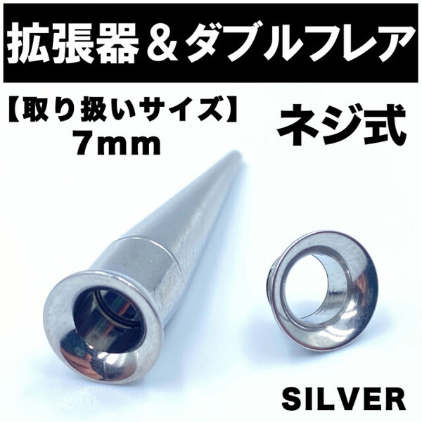 2in1 拡張器 ボディピアス ピアス ダブルフレア ネジ式 7mm BP6