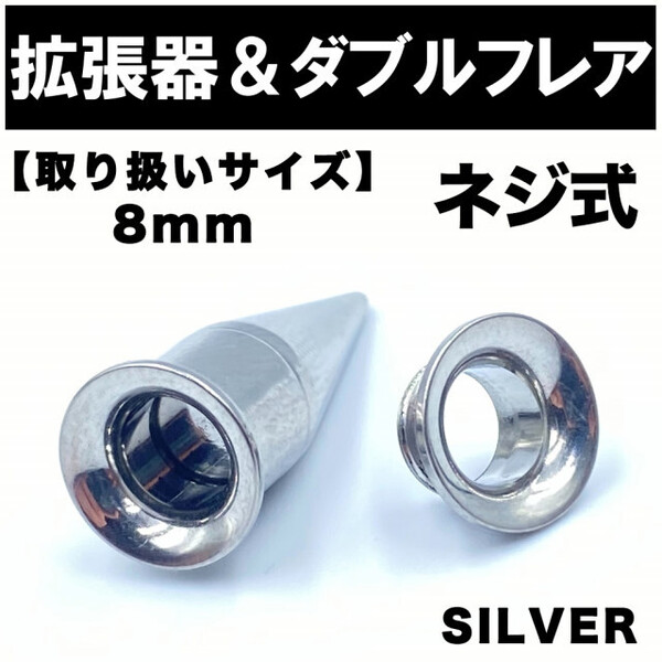 2in1 拡張器 ボディピアス ピアス ダブルフレア ネジ式 8mm BP7