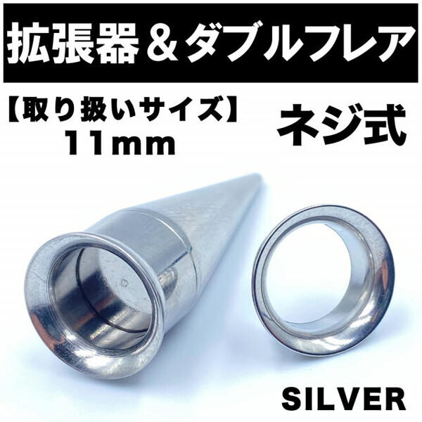 2in1 拡張器 ボディピアス ピアス ダブルフレア ネジ式 11mm BP10