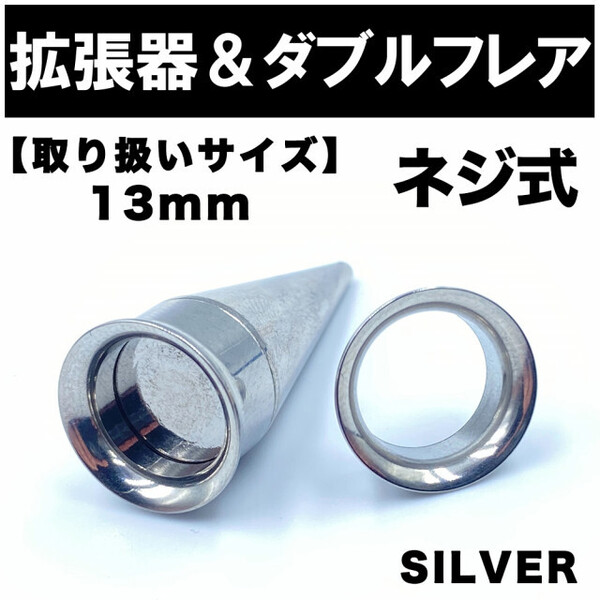 2in1 拡張器 ボディピアス ピアス ダブルフレア ネジ式 13mm BP12