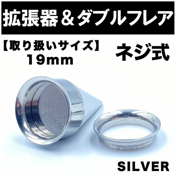 2in1 拡張器 ボディピアス ピアス ダブルフレア ネジ式 19mm BP18