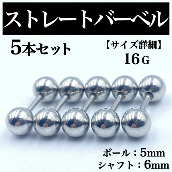 ストレートバーベル ボディピアス 軟骨ピアス 16G ボール5mm BP42