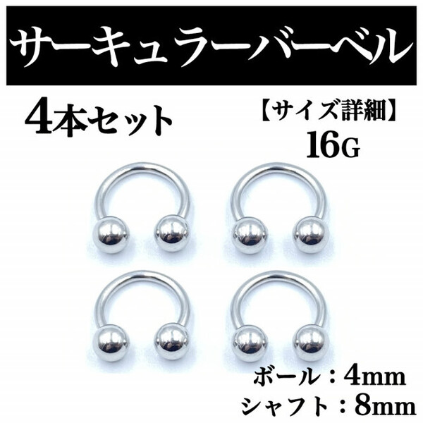 サーキュラーバーベル 16G 4本 ボディピアス ピアス ボール4mm BP83