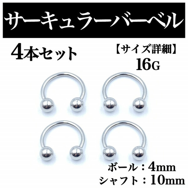サーキュラーバーベル 16G 4本 ボディピアス ピアス ボール4mm BP84