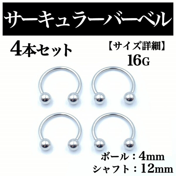 サーキュラーバーベル 16G 4本 ボディピアス ピアス ボール4mm BP85