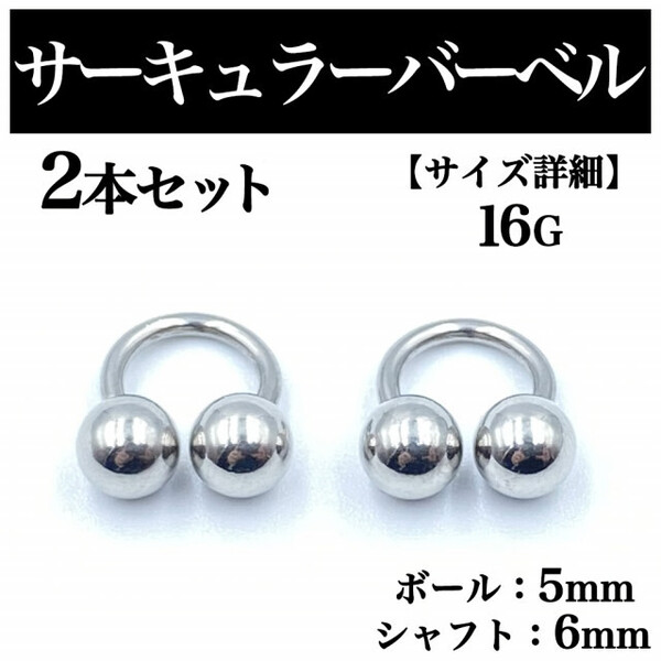 サーキュラーバーベル 16G 2本 ボディピアス ピアス ボール5mm BP90